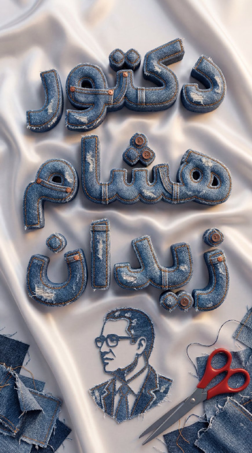 حروف ثلاثية الأبعاد للاسم العربي 'دكتور هشام زيدان'، منحوتة بالكامل من قماش الجينز الأزرق