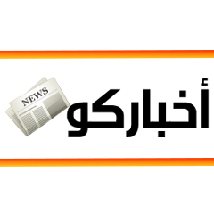 أخباركو